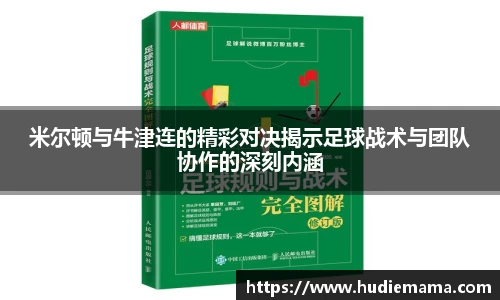 米尔顿与牛津连的精彩对决揭示足球战术与团队协作的深刻内涵