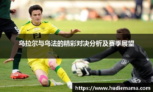 乌拉尔与乌法的精彩对决分析及赛季展望