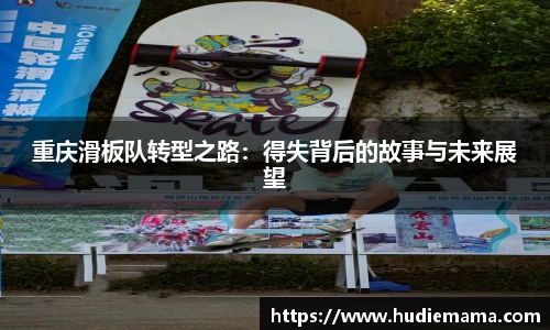 重庆滑板队转型之路：得失背后的故事与未来展望