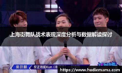上海街舞队战术表现深度分析与数据解读探讨