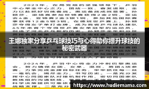 王娜独家分享乒乓球技巧与心得助你提升球技的秘密武器