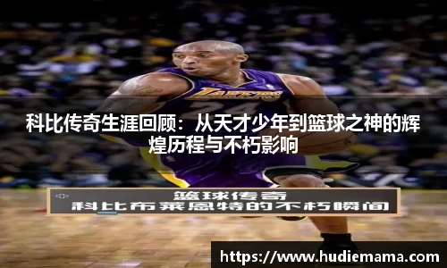 科比传奇生涯回顾：从天才少年到篮球之神的辉煌历程与不朽影响