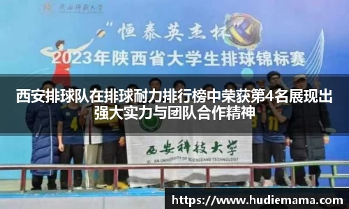 西安排球队在排球耐力排行榜中荣获第4名展现出强大实力与团队合作精神