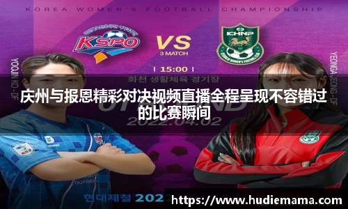 庆州与报恩精彩对决视频直播全程呈现不容错过的比赛瞬间